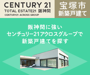宝塚市の新築戸建てを探すなら阪神間に強い株式会社アクロスコーポレイションへ 